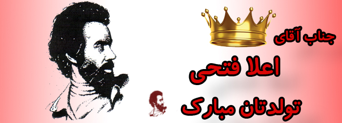 جناب آقای اعلا فتحی تولدت مبارک جناب آقای اعلا فتحی تولدت مبارک